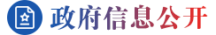 政府信息公开