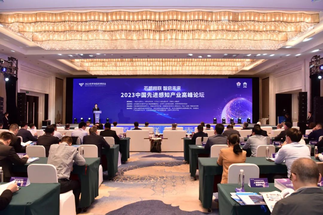 2023中国先进感知产业高峰论坛举行