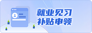 就业见习补贴申领
