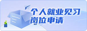 个人就业见习岗位申请