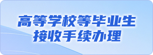 高等学校等毕业生接收手续办理