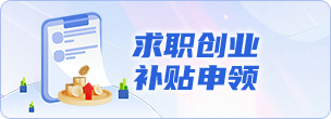 求职创业补贴申领