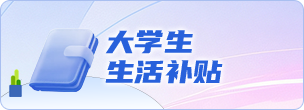 大学生生活补贴