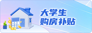 大学生购房补贴