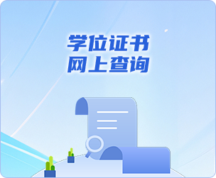 学位证书网上查询