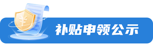 补贴申领公告