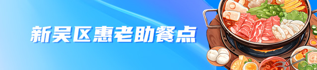 新吴区惠老助餐点