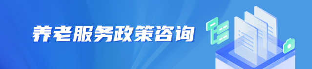 养老服务政策咨询