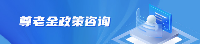 尊老金政策咨询