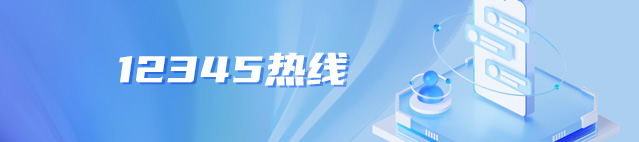 12345热线