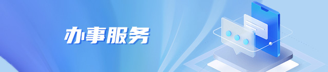 办事服务