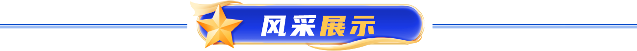 风采展示