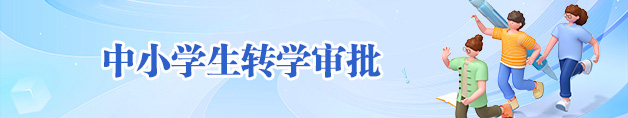 中小学生转学审批