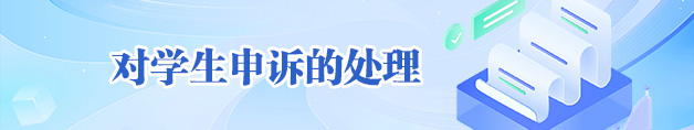 对学生申诉的处理