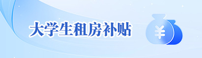 大学生租房补贴