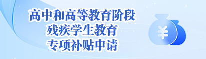 高中和高等教育阶段残疾学生教育专项补贴申请