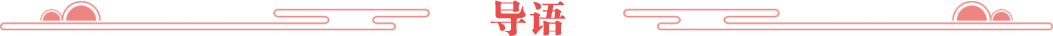 导语