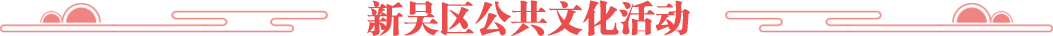 新吴区公共文化活动