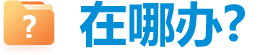 在哪办?