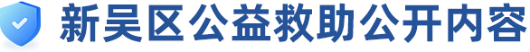 新吴区公益救助公开内容