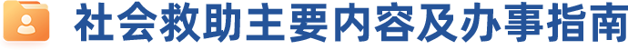 社会救助主要内容及办事指南