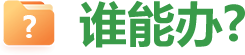 谁能办?