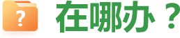 在哪办?