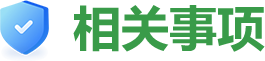 相关事项