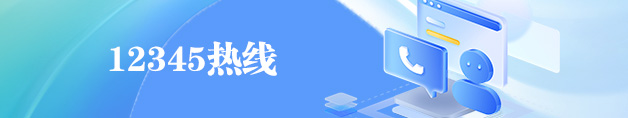 12345热线