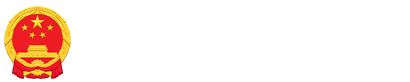无锡高新区管委会新吴区人民政府