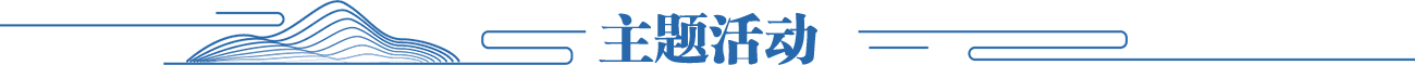 主题活动