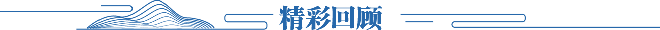 精彩回顾