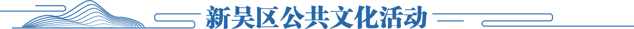 新吴区公共文化活动