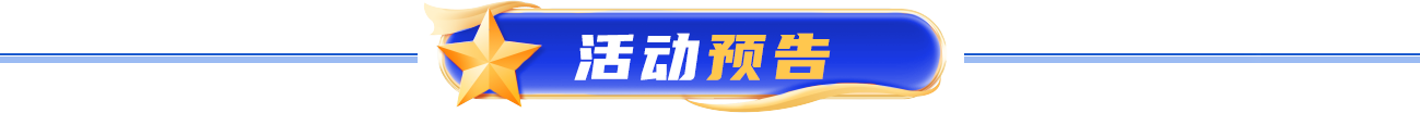 活动预告 活动预告