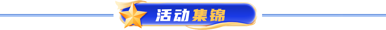 活动集锦