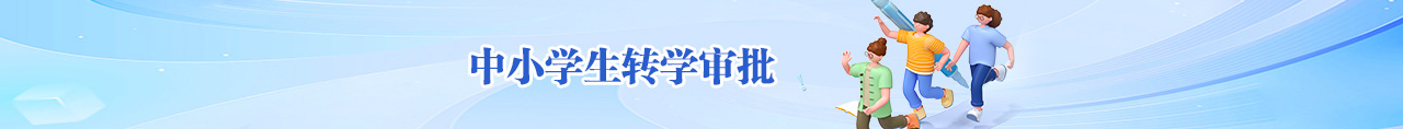 中小学生转学审批