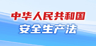中华人民共和国安全生产法