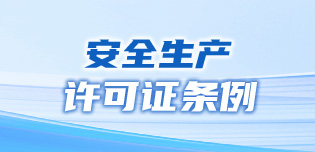 安全生产许可证条例