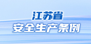 江苏省安全生产条例