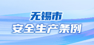 无锡市安全生产条例