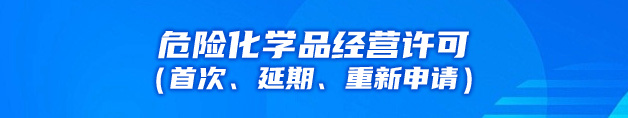 危险化学品经营许可（首次、延期、重新申请）