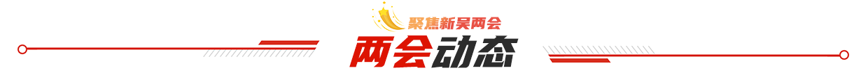 两会动态