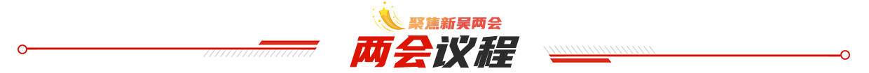 两会议程