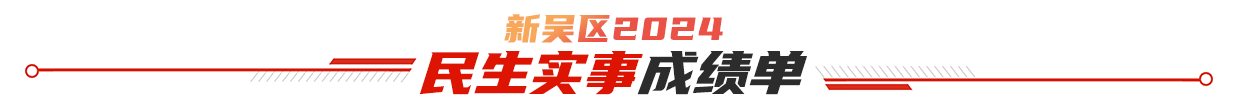 新吴区2024民生实事成绩单