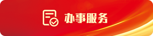 办事服务