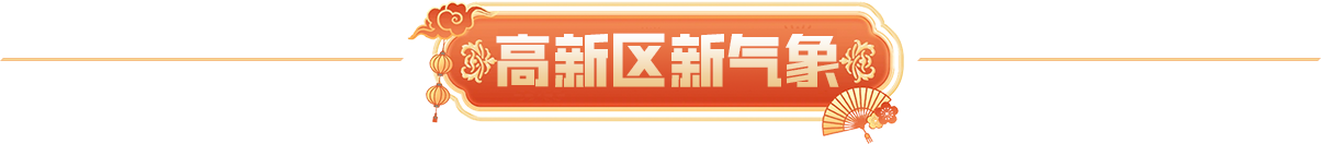 高新区新气象