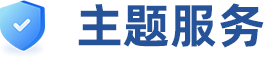主题服务