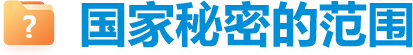 国家秘密的范围
