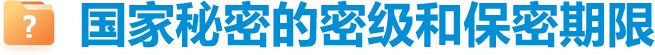 国家秘密的密级和保密期限