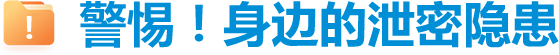警惕！身边的泄密隐患